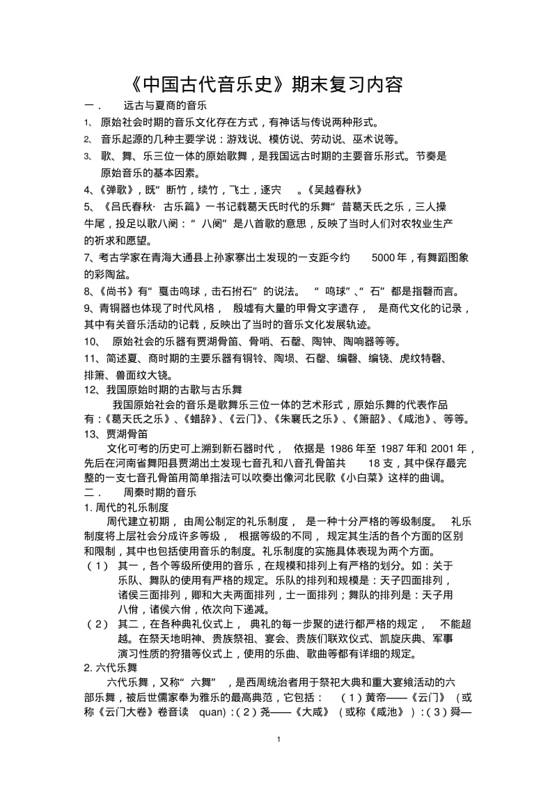 中国音乐史整理.pdf_第1页