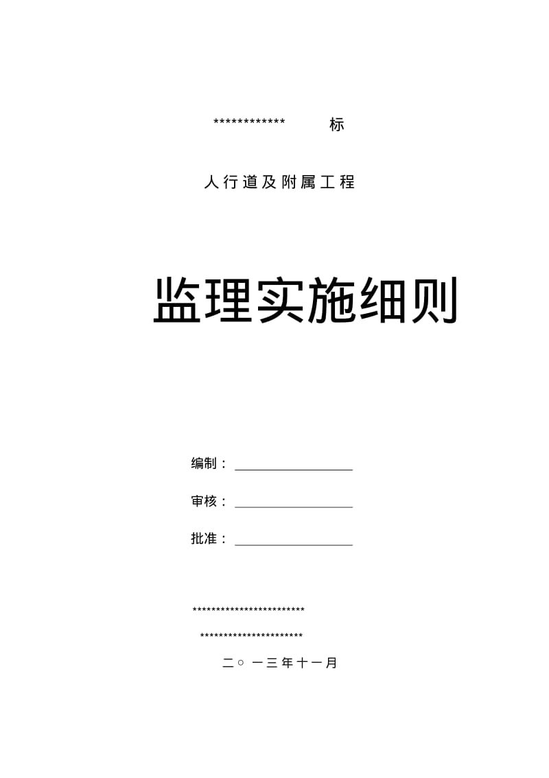 人行道工程施工监理细则.pdf_第1页