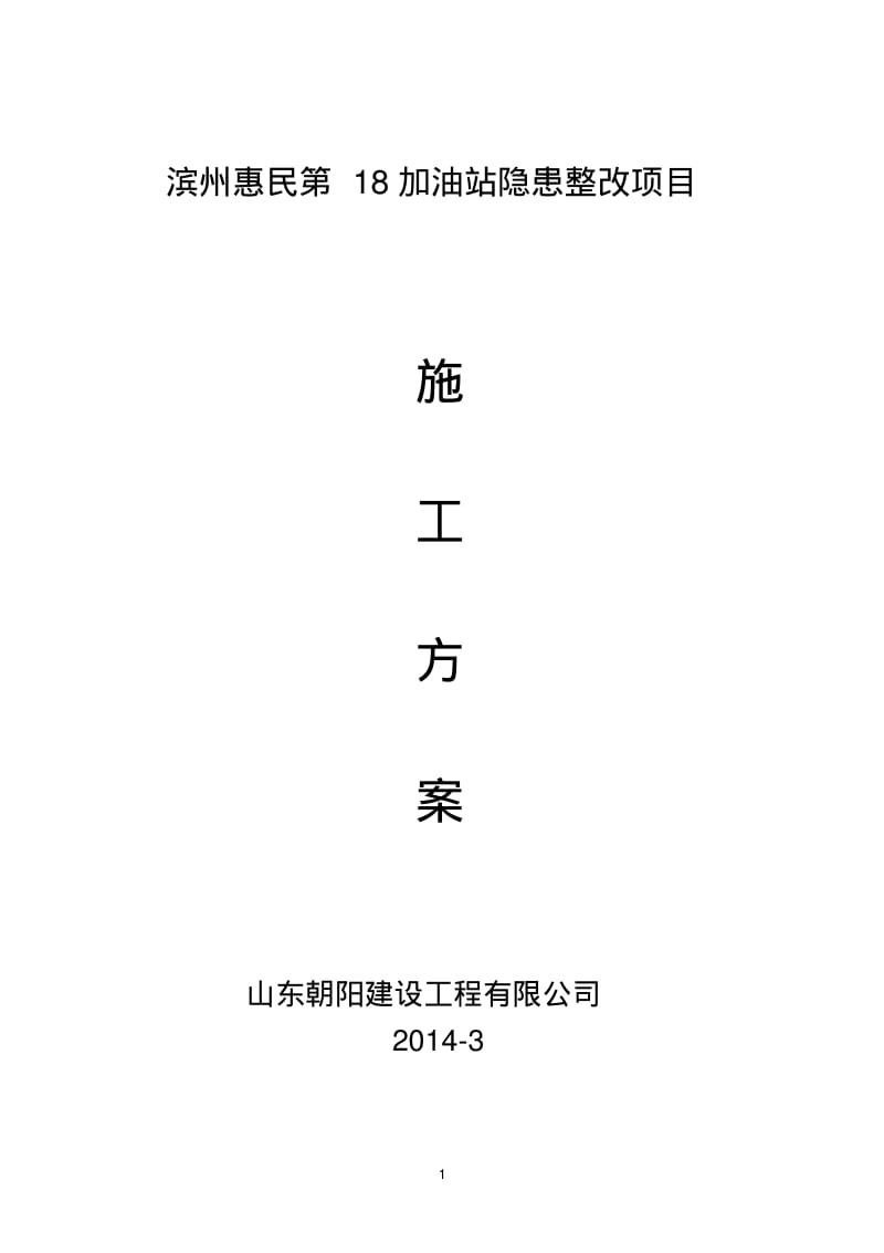 加油站改造施工方案.pdf_第1页