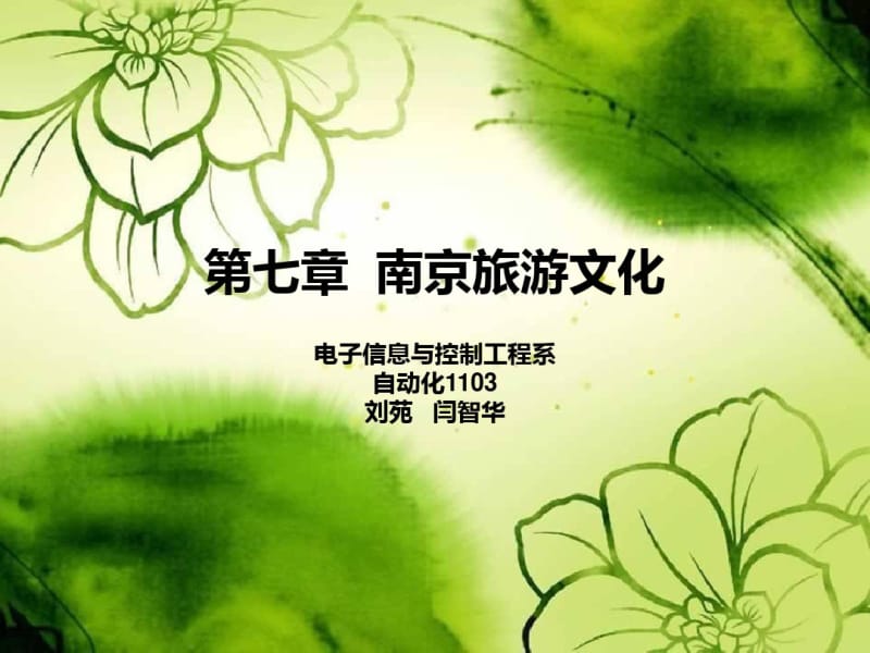 南京旅游文化.pdf_第1页