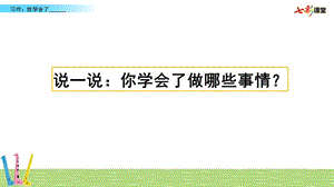 部编版四年级下册语文习作：我学会了_________.pptx