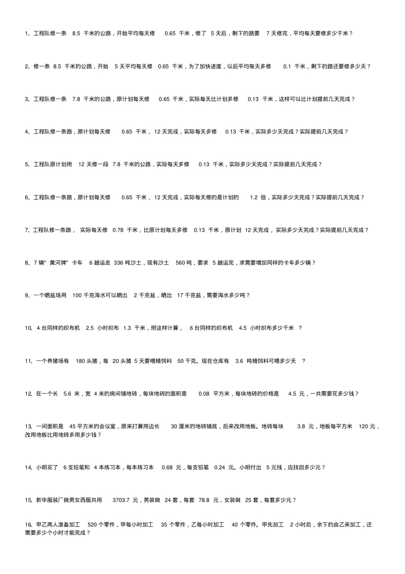 人教版五年级数学小数乘除法应用题100题.汇总.pdf_第1页