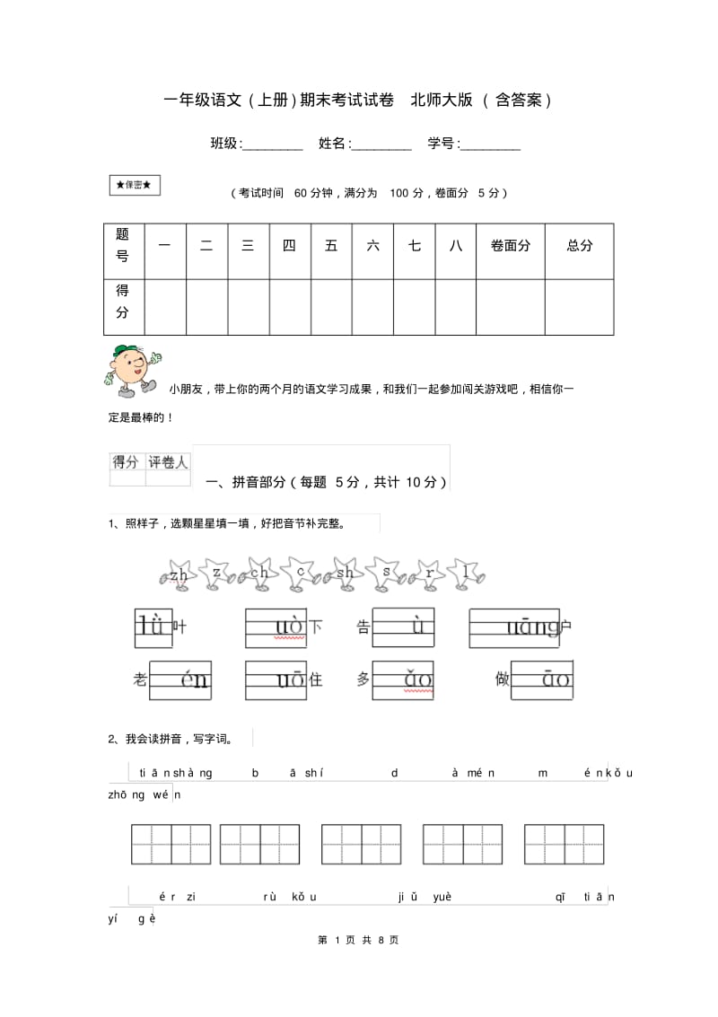 一年级语文(上册)期末考试试卷北师大版(含答案).pdf_第1页