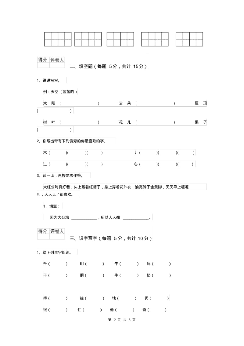 一年级语文(上册)期末考试试卷北师大版(含答案).pdf_第2页