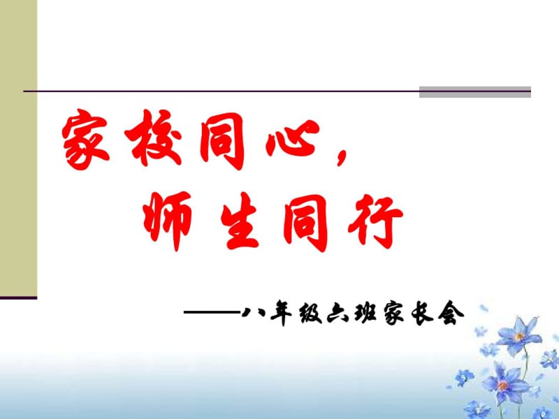 初中二年级家长会课件资料.pdf_第1页