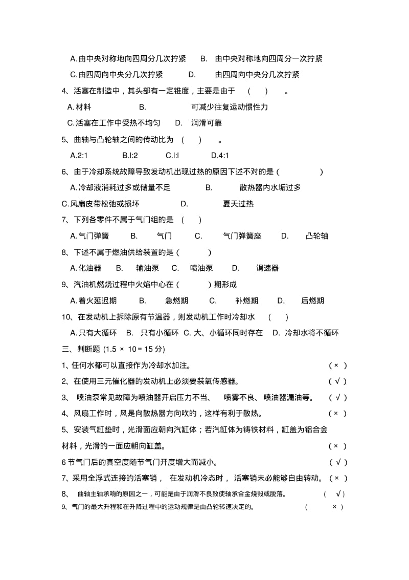 《汽车发动机构造与维修》期末考试试题及答案分析.pdf_第2页