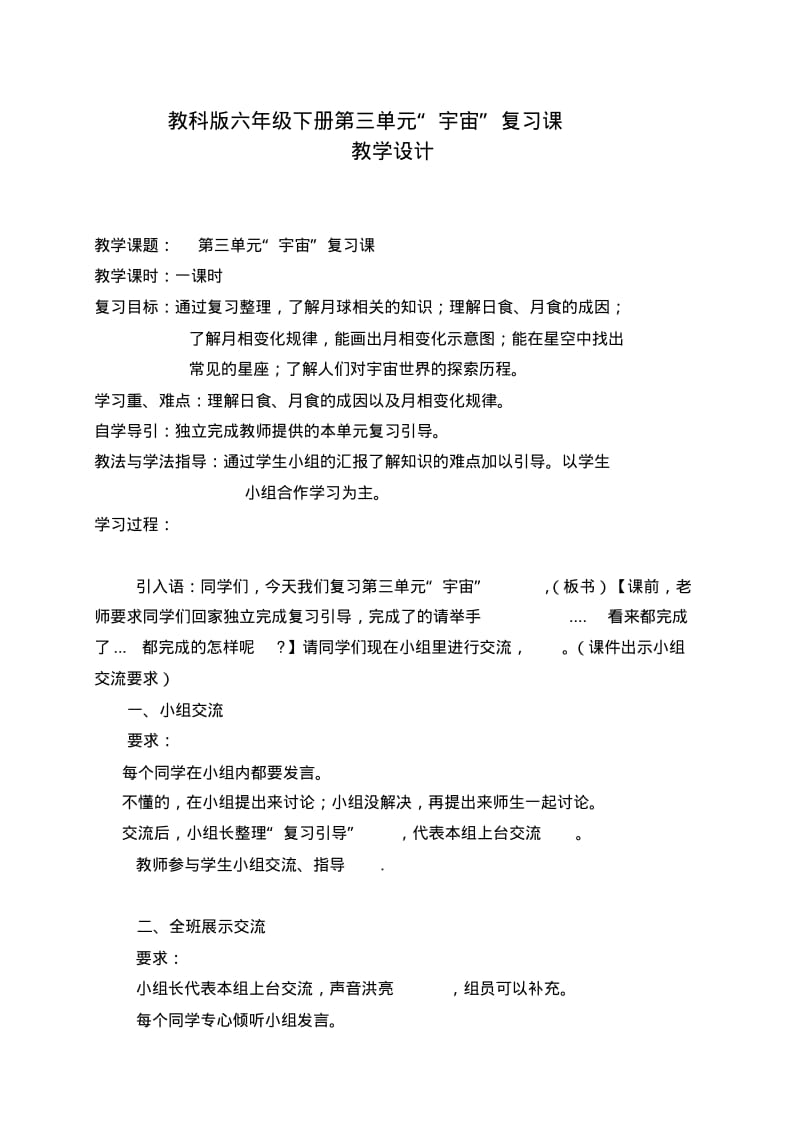 六年级下册科学教案-第三单元宇宙复习课教案｜教科版.pdf_第1页