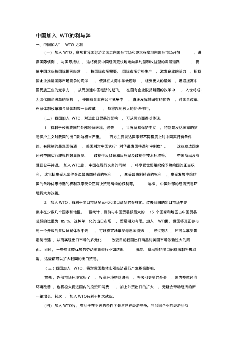 中国加入WTO的利与弊分析(1).pdf_第1页