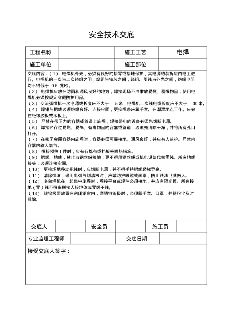 三级安全技术交底.pdf_第1页