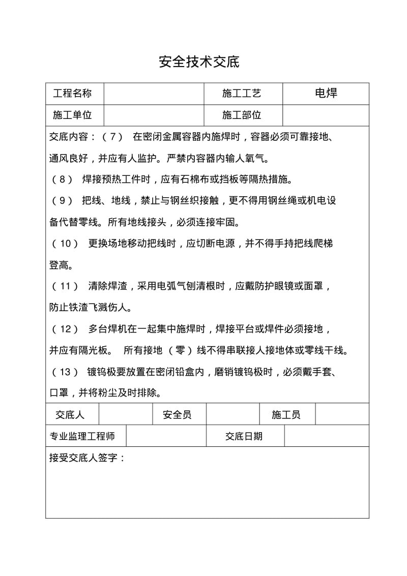 三级安全技术交底.pdf_第2页