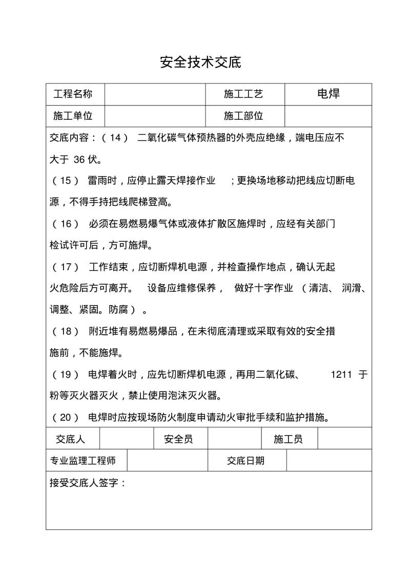 三级安全技术交底.pdf_第3页