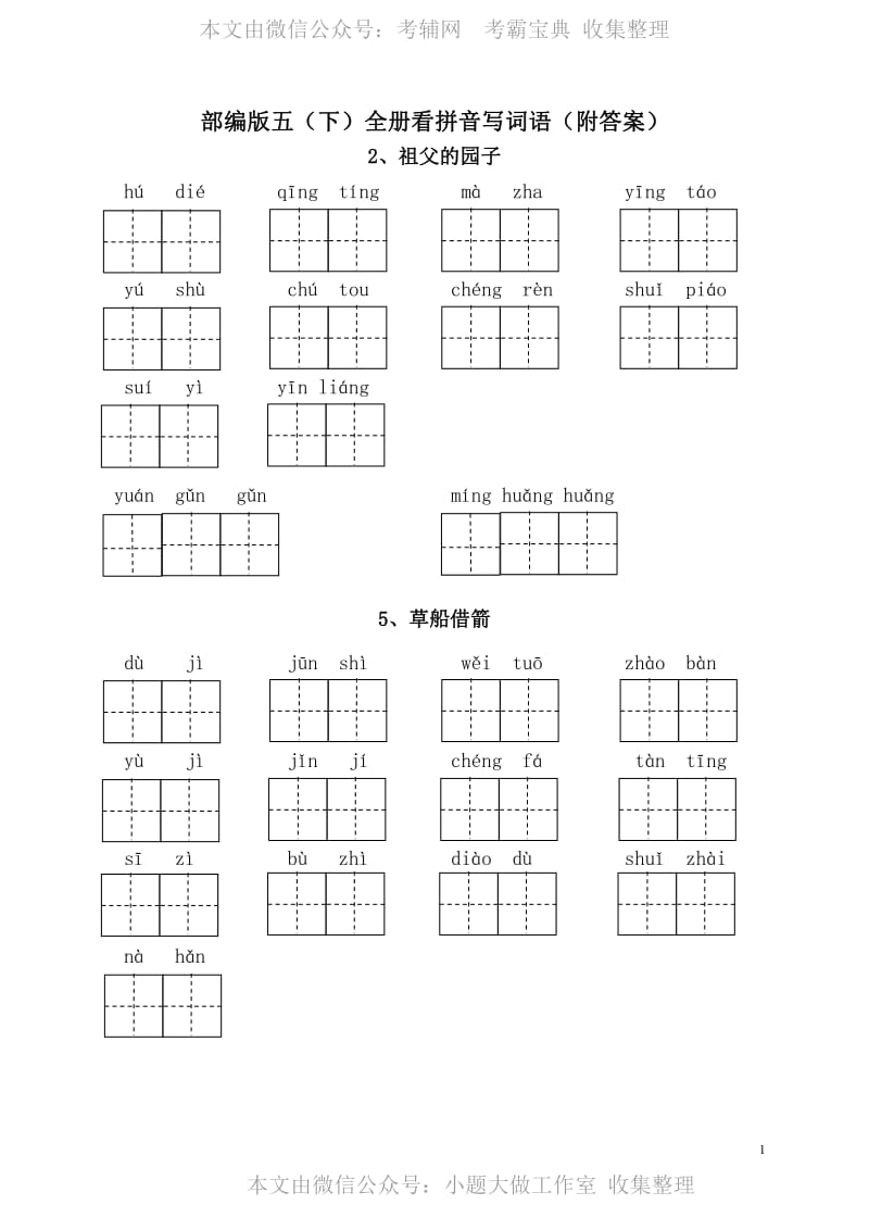 WM_2020 部编版五（下）全册看拼音写词语（附答案）.pdf_第1页