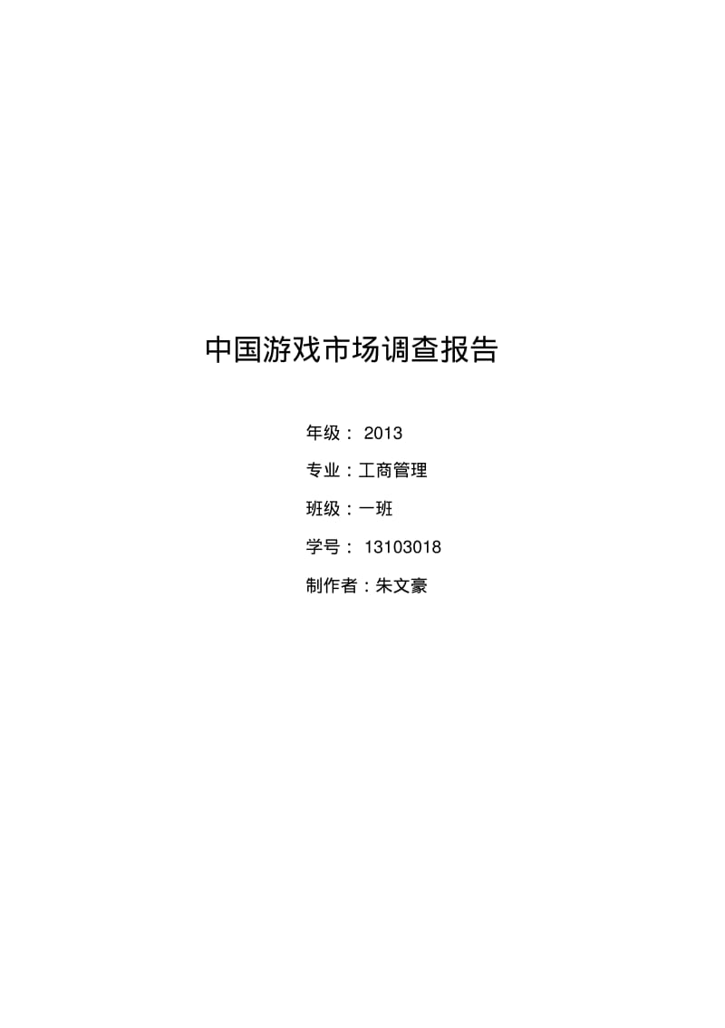 中国游戏市场调查报告剖析.pdf_第1页