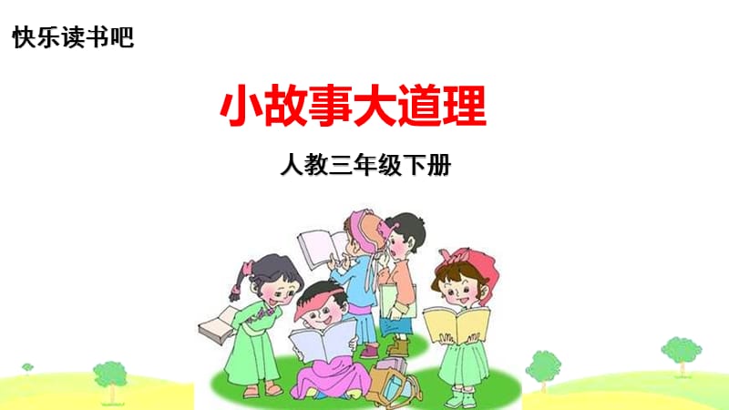 快乐读书吧 课件（10张ppt） 【新部编人教版 三年级下册语文 精品课件】.pptx_第1页