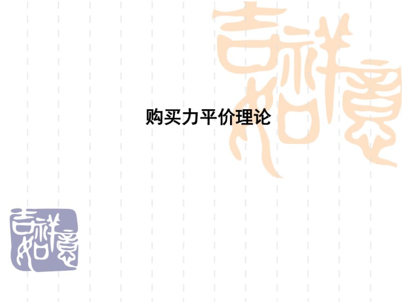 一购买力平价理论课件.pdf_第1页