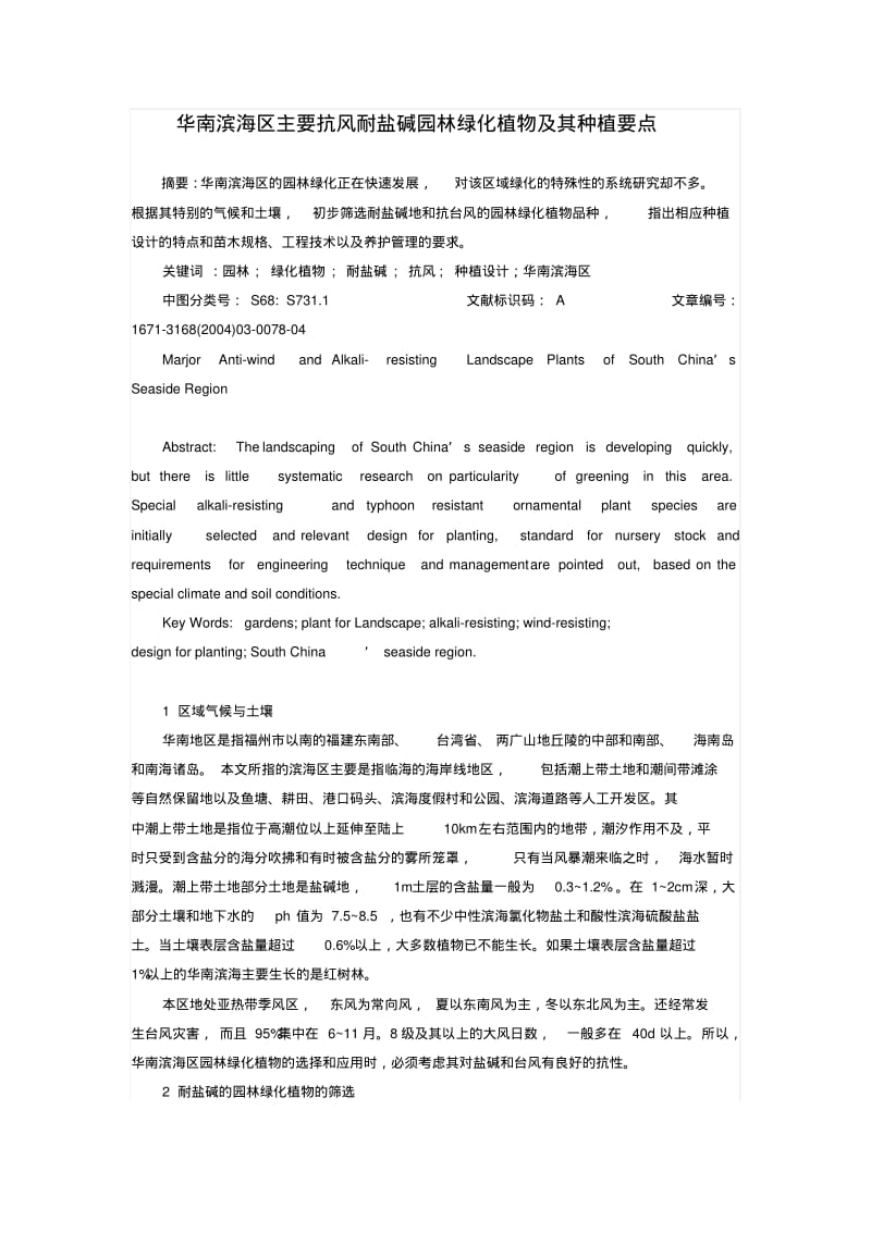 华南滨海区主要抗风耐盐碱园林绿化植物及其种植要点汇总.pdf_第1页