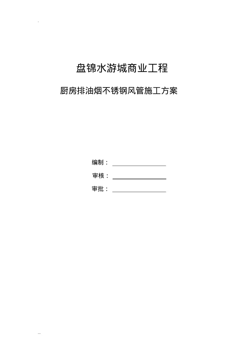 厨房排油烟不锈钢风管施工及方案.pdf_第1页