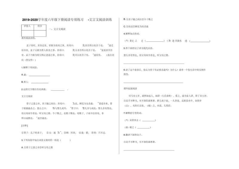 六年级下册语文试题-2019-2020学年度阅读专项练习文言文阅读训练及答案人教部编版.pdf_第1页