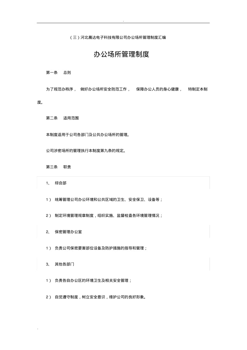 办公场所管理制度.pdf_第1页