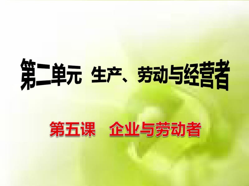 企业与劳动者-课件.pdf_第1页