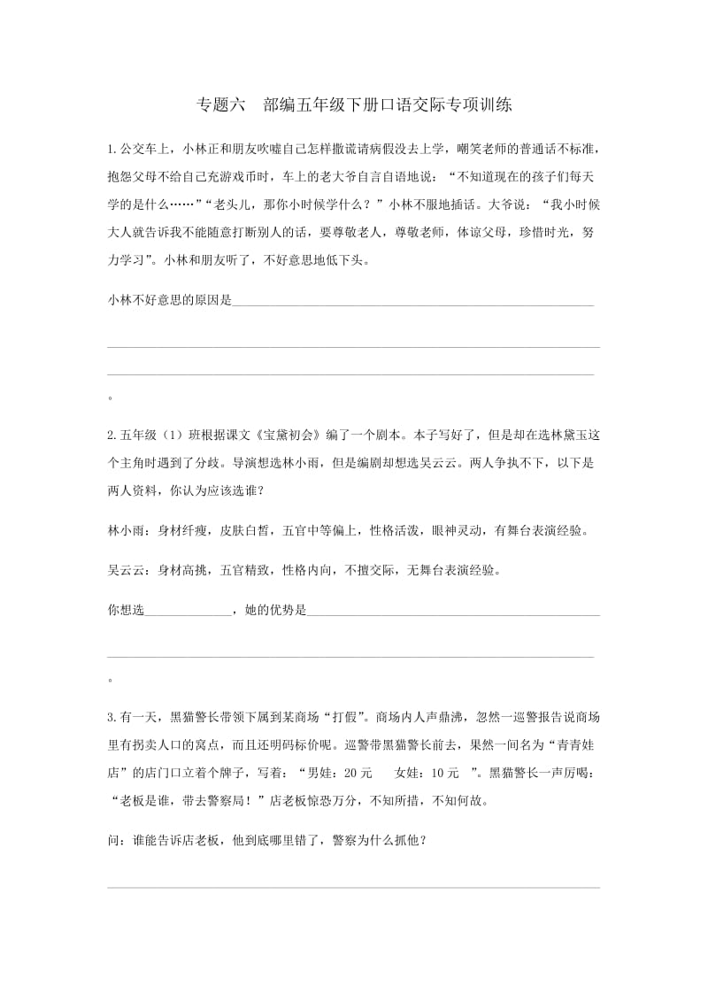 部编版五年级语文下册专题六 口语交际专项练习.docx_第1页