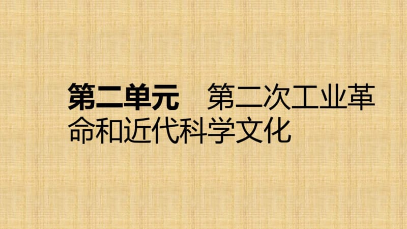 初中九年级历史下册第二单元第二次工业革命和近代科学文化单元复习名师课件新人教版.pdf_第1页