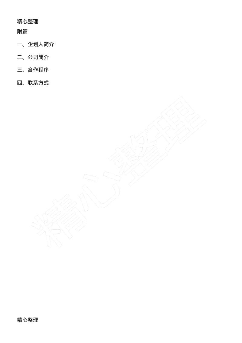 一份完整的电视节目计划方法方案的内容.pdf_第3页