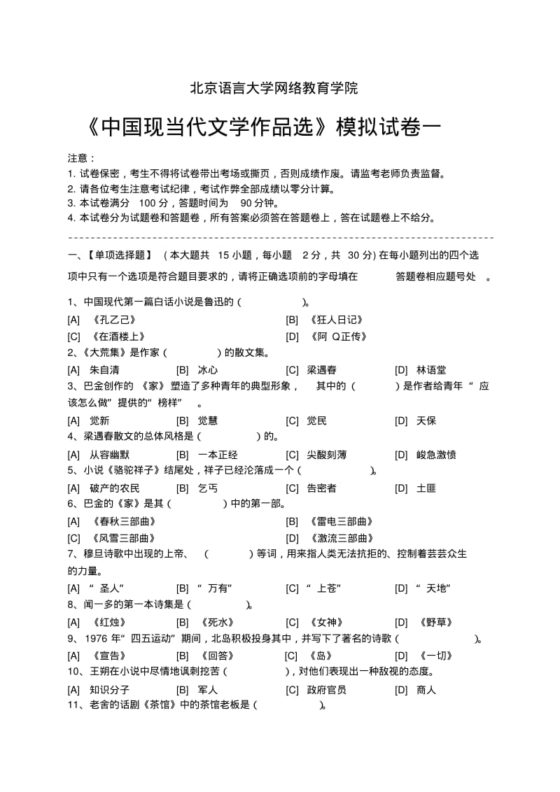 中国现当代文学作品选模拟试卷和答案讲解.pdf_第1页