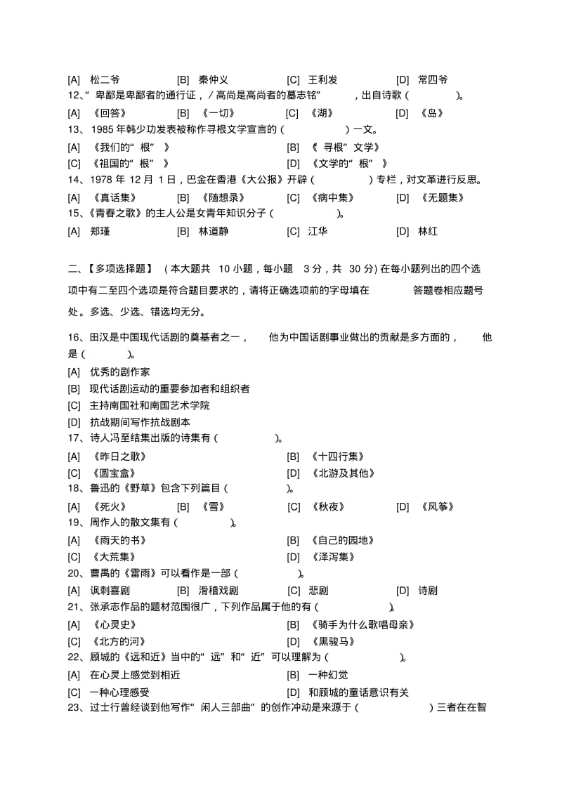 中国现当代文学作品选模拟试卷和答案讲解.pdf_第2页