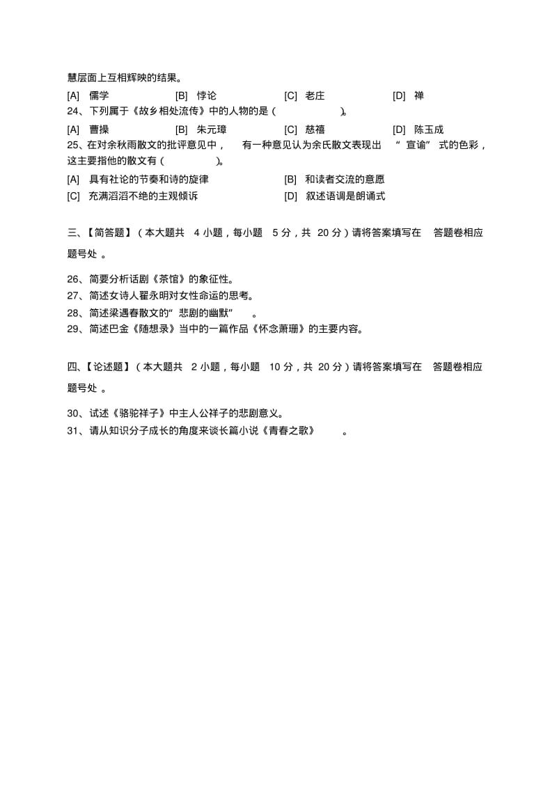 中国现当代文学作品选模拟试卷和答案讲解.pdf_第3页