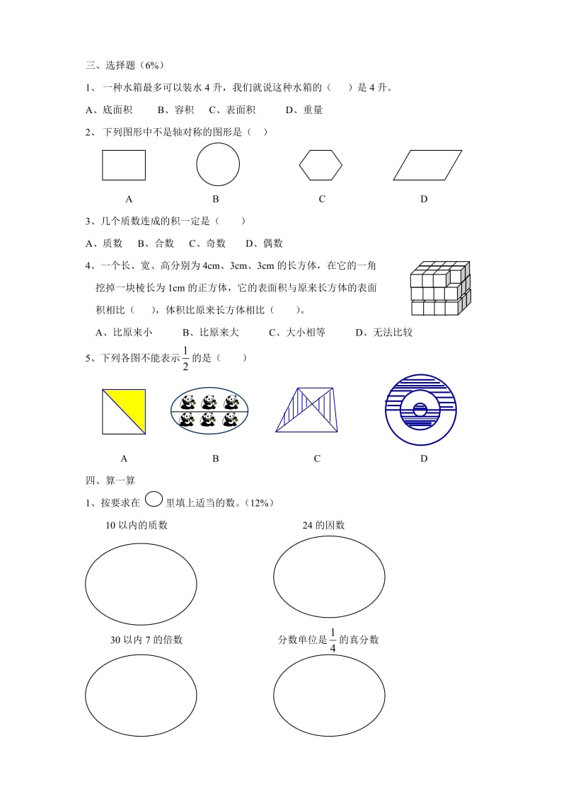 新苏教版五年级下数学期中试题 (14).doc_第2页