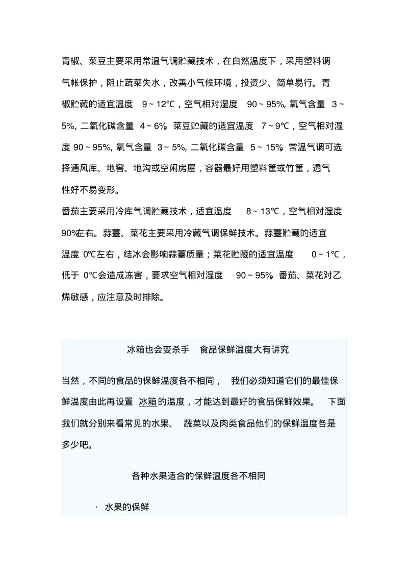 不同蔬菜水果的冷藏适宜温度汇总.pdf_第2页