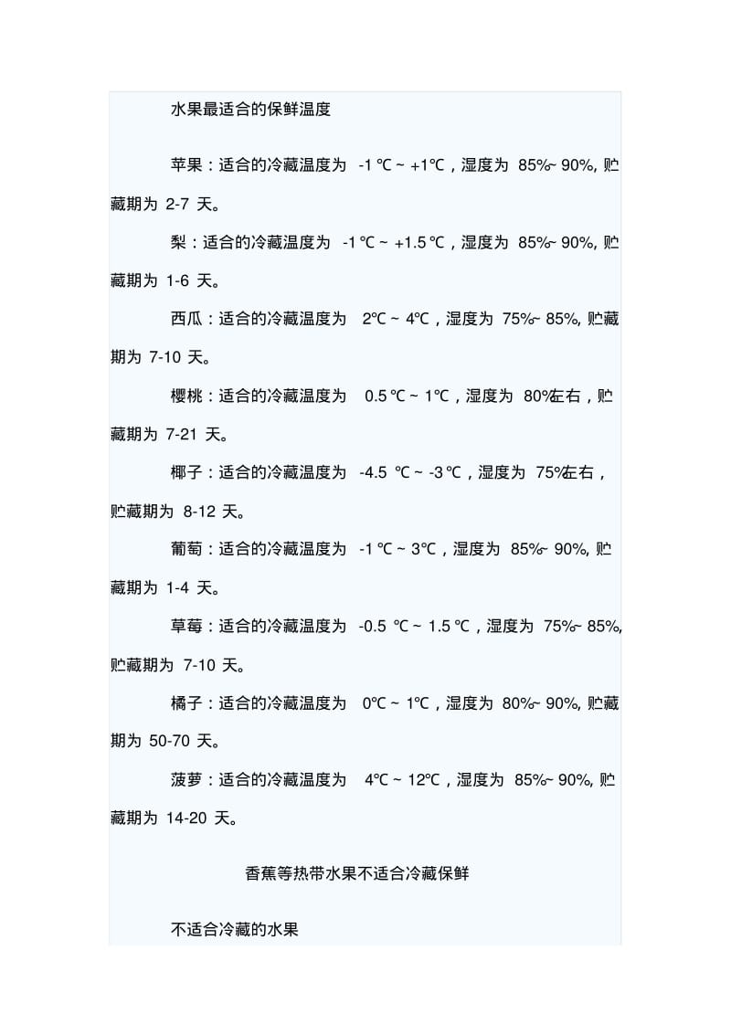 不同蔬菜水果的冷藏适宜温度汇总.pdf_第3页