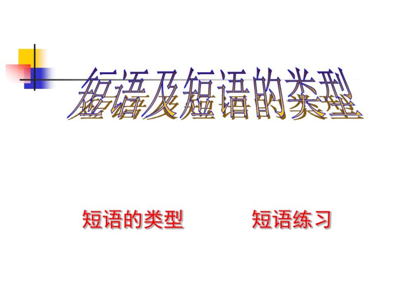 初中语文短语及短语的类型.pdf_第1页