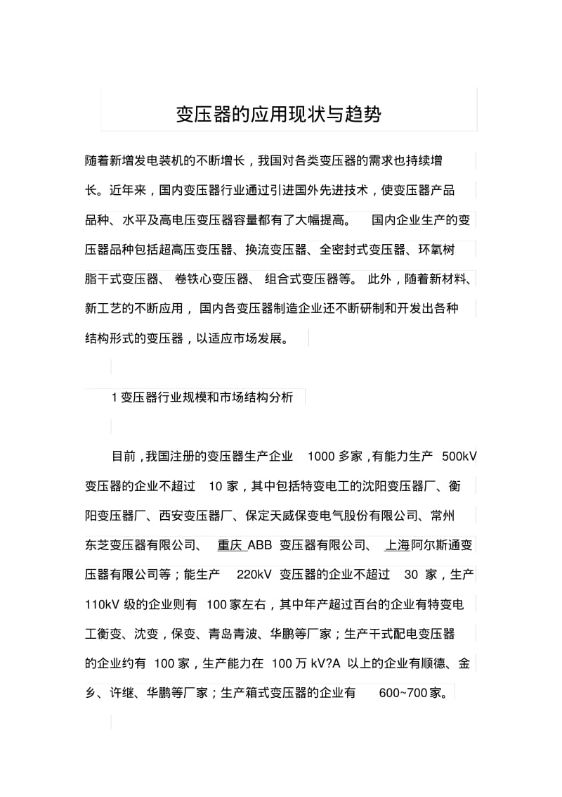 变压器的应用现状与趋势讲解.pdf_第1页