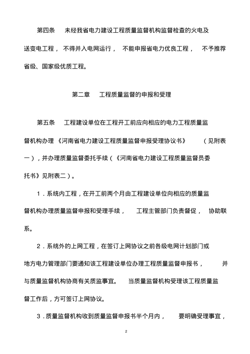 《河南省电力建设工程质量监督实施细则》2002版(草稿)资料.pdf_第2页