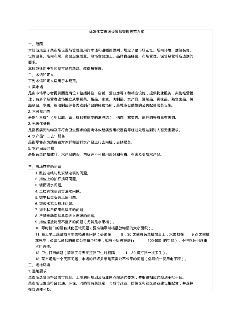 《标准化菜市场设置与管理规范》分析.pdf_第1页