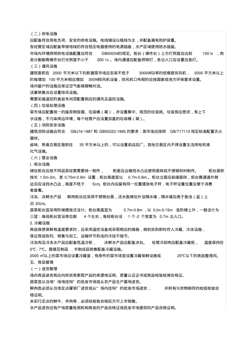 《标准化菜市场设置与管理规范》分析.pdf_第3页