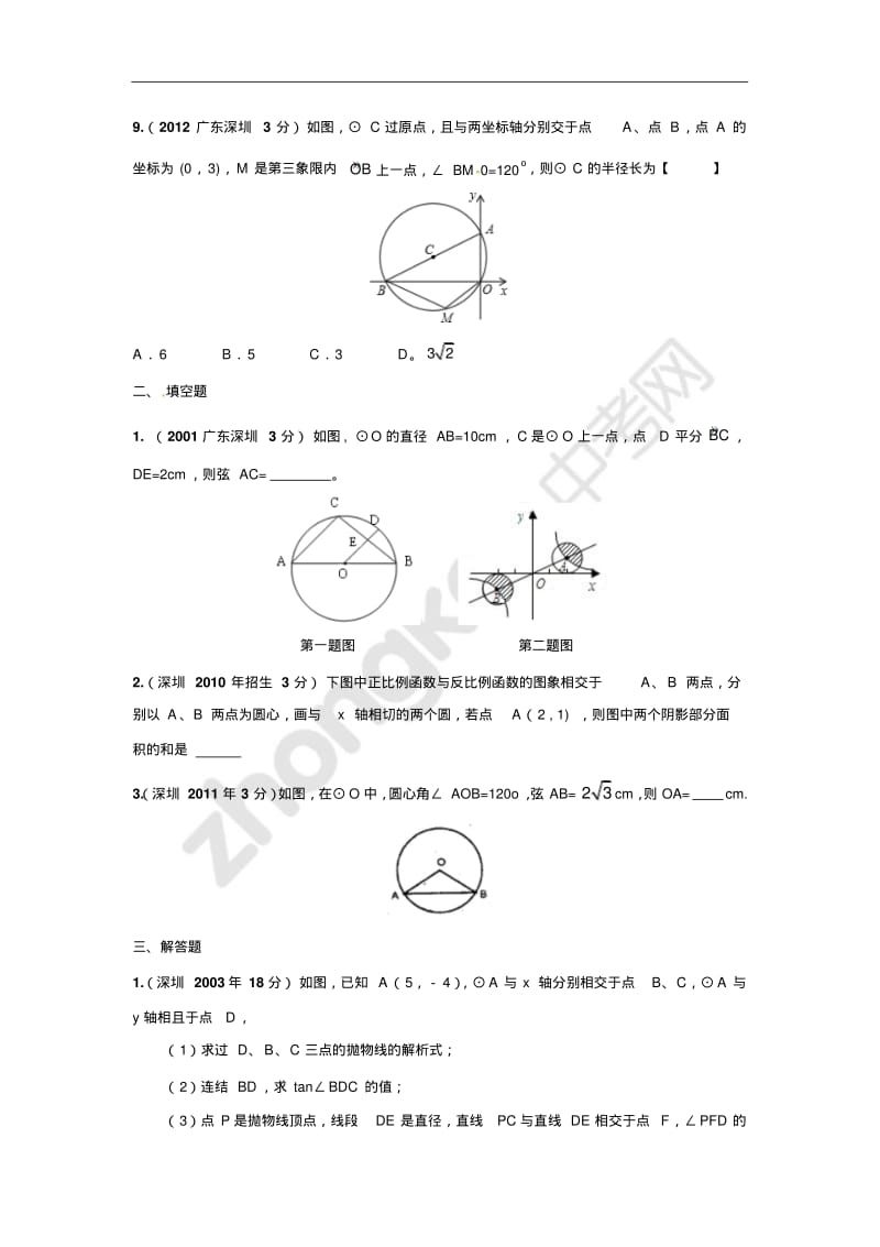 中考数学复习专题解析——圆(附详细答案).pdf_第3页