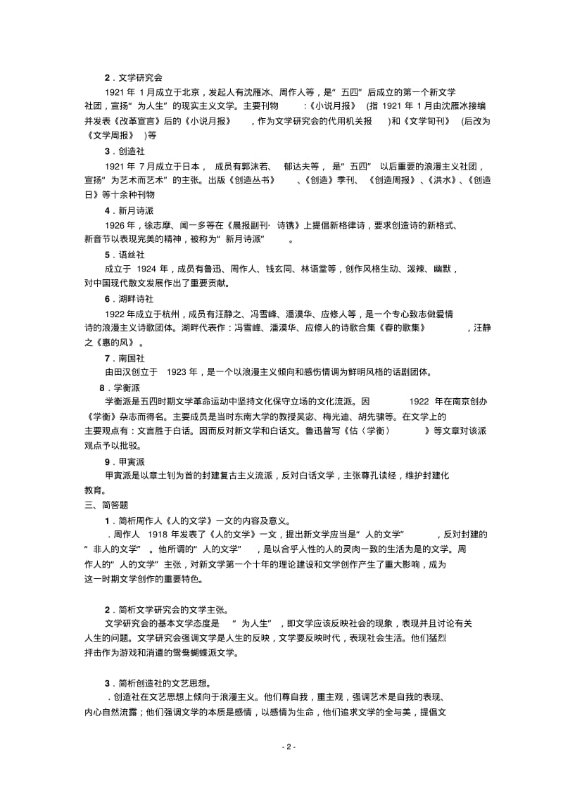 中国现当代文学史__习题集。大一课件资料.pdf_第2页