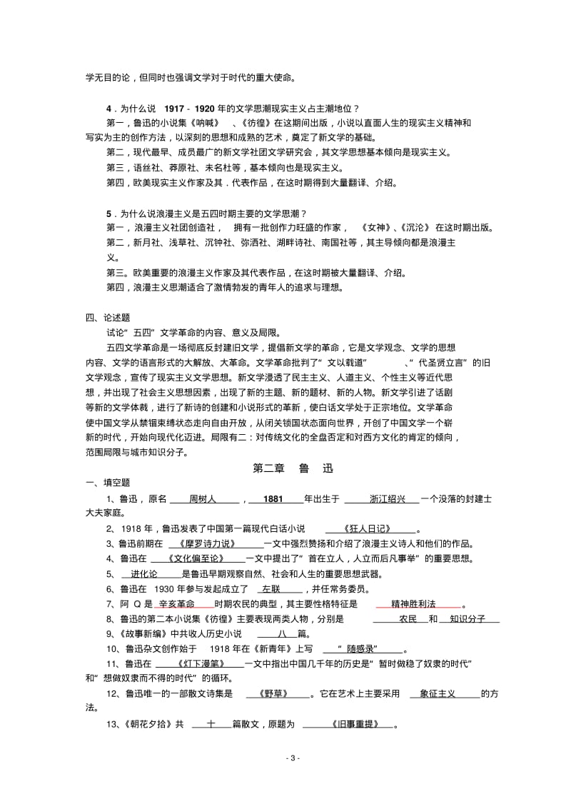 中国现当代文学史__习题集。大一课件资料.pdf_第3页