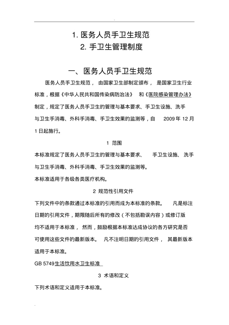 医务人员手卫生规范,手卫生管理制度.pdf_第1页