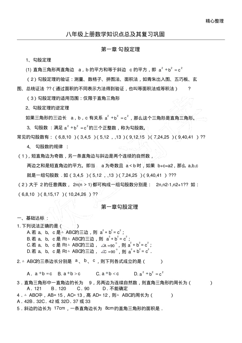 初二深圳北师大版八年级上册数学知识点及习题.pdf_第1页