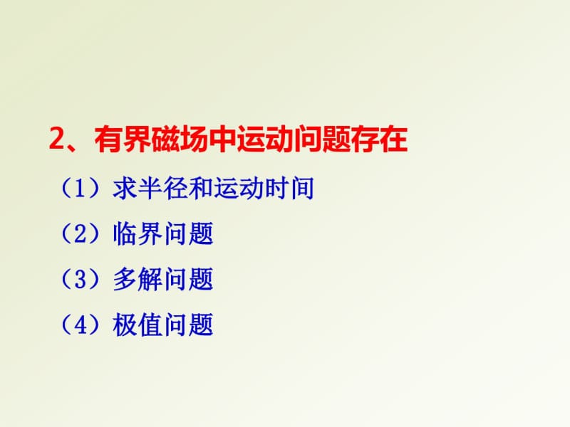 专题：带电粒子在有界磁场中的运动剖析.pdf_第2页