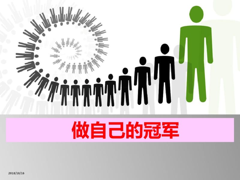 做自己的冠军课件.pdf_第1页