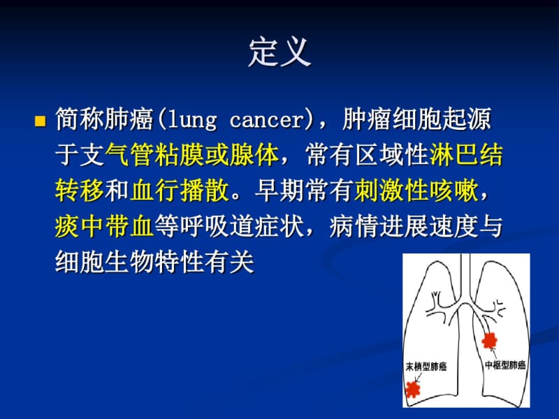 原发性支气管肺癌概述.pdf_第3页