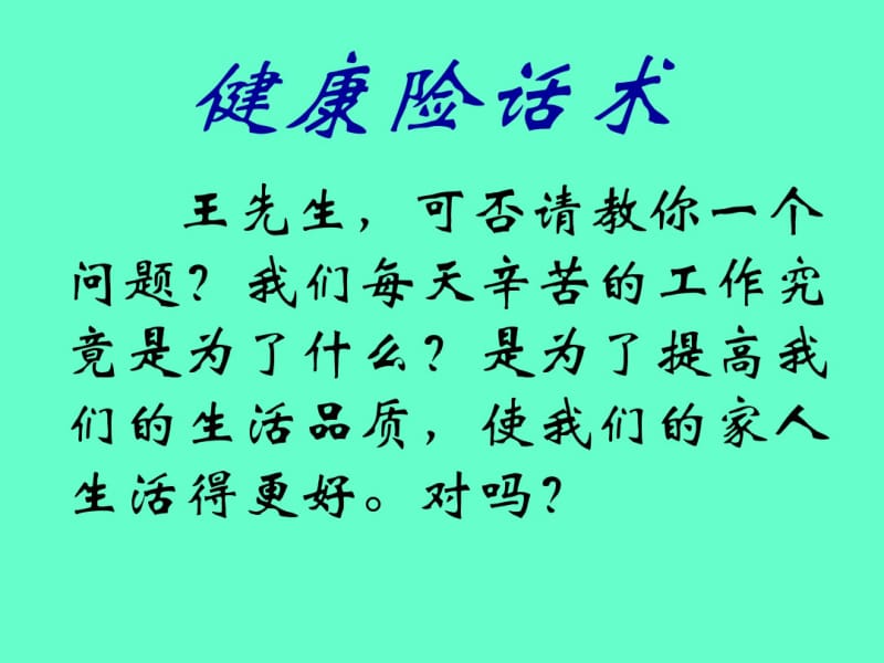 健康险话术课件.pdf_第1页