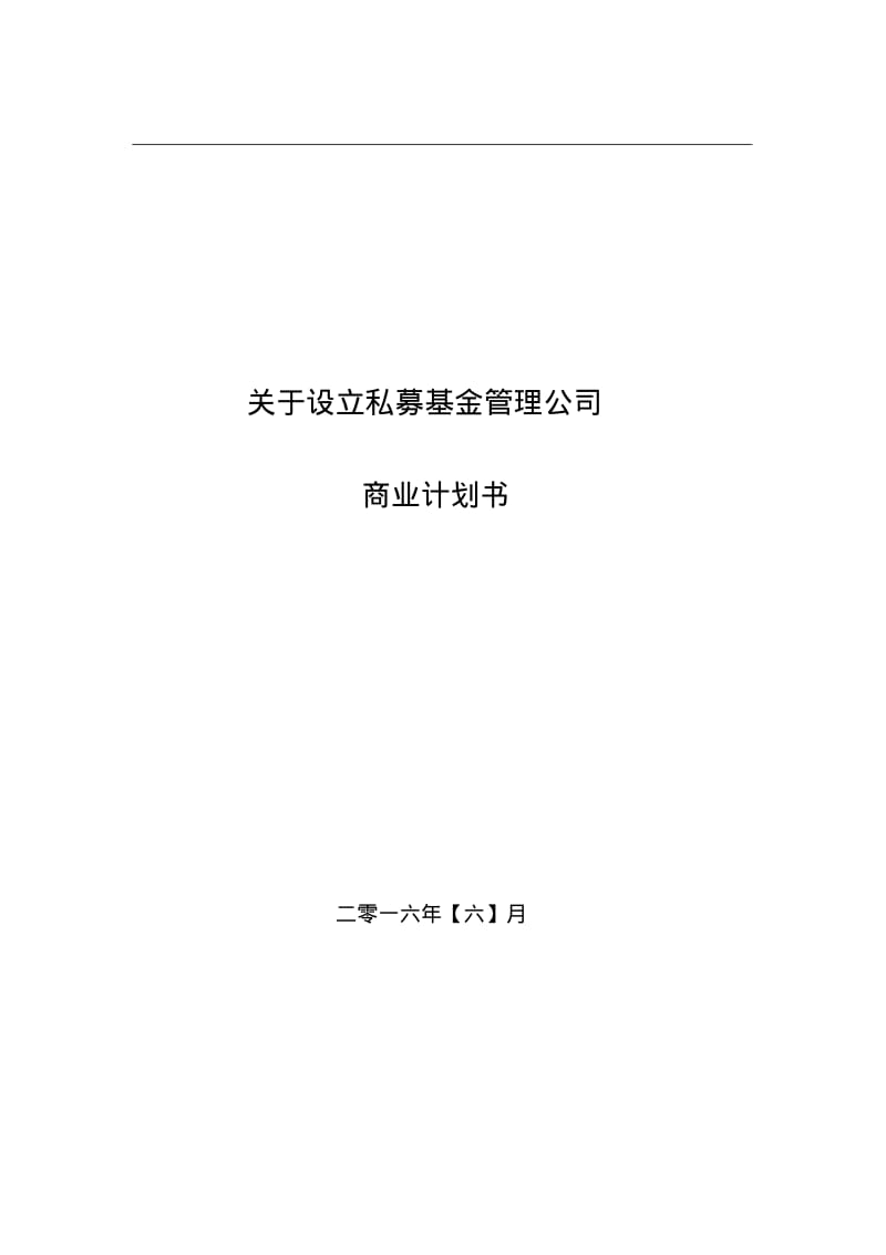 关于设立私募基金管理公业司的商计划书.pdf_第1页