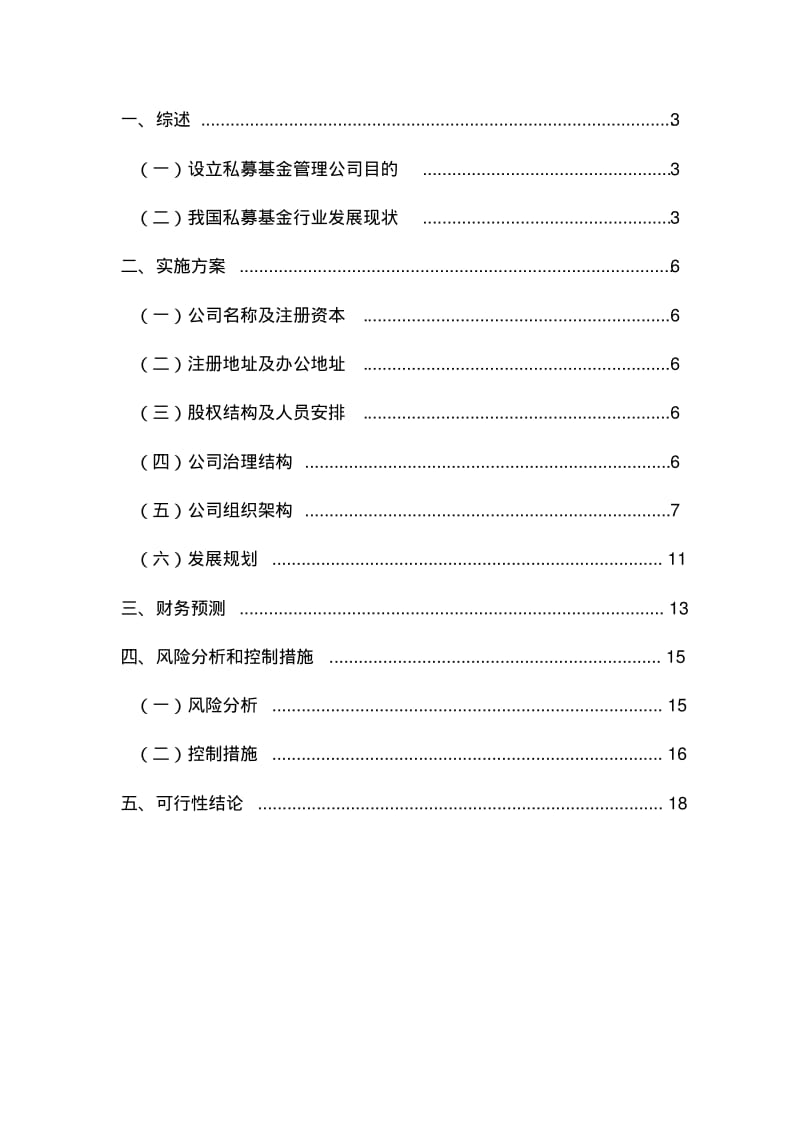 关于设立私募基金管理公业司的商计划书.pdf_第2页