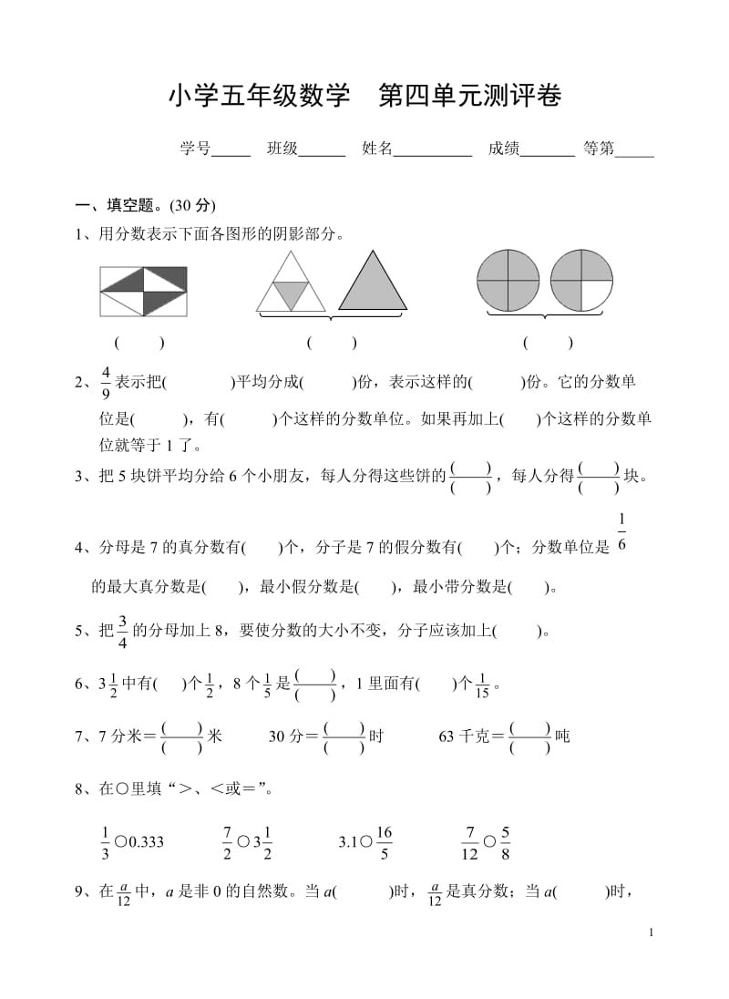 苏教版五年级下册数学第四单元分数的意义和基本性质.doc_第1页